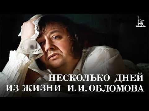 Несколько дней из жизни И.И. Обломова. Серия 1 (FullHD, драма, реж. Никита Михалков, 1979 г.) thumbnail