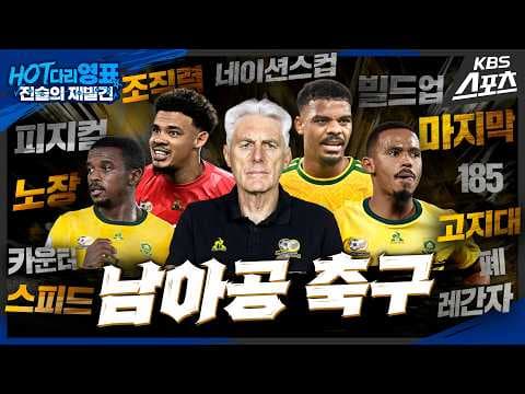 남아공은 어떤 축구팀인가, 분위기 타면 왜 강한가? thumbnail