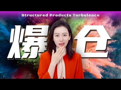 【硬核】神秘的金融产品 如何导致富豪们接连爆仓 thumbnail