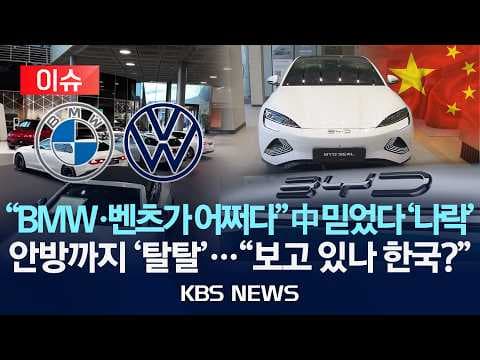 어떻게 중국 차가 독일 차를 추격하고 유럽까지 영향력을 확대했나? thumbnail