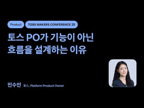 토스 PO는 어떻게 기능을 넘어 서비스 추천 흐름을 설계했는가? thumbnail