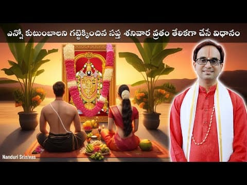 ఎన్నో కుటుంబాలని నిలబెట్టిన సప్త శనివార వ్రతం| Sapta Sanivara (7 Saturday) Vratha | Nanduri Srinivas thumbnail