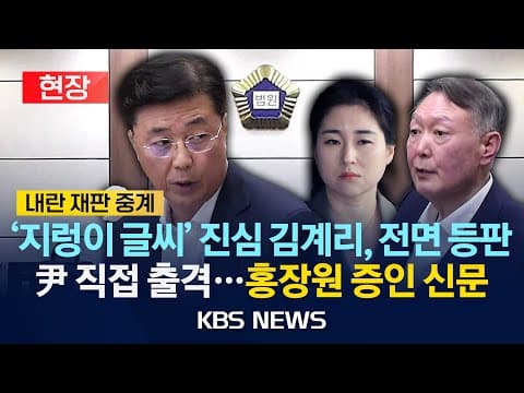 홍장원 전 국가정보원 1차장의 내란재판 증인신문에서 드러난 핵심은 무엇인가 thumbnail
