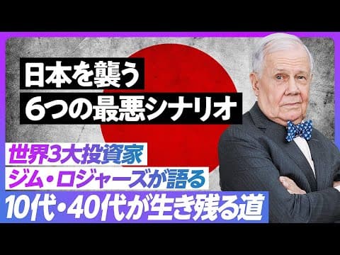 【ジム・ロジャーズ 最新経済予測】6つの最悪シナリオが日本を襲う/米国経済に楽観的になれない/10代がやるべきこと、40代が準備すべきプランB thumbnail