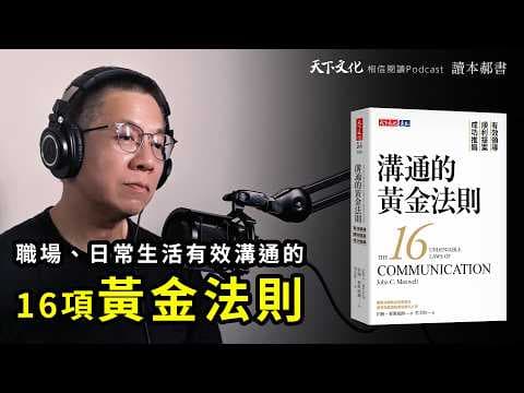 如何用三大原則提升職場與生活溝通 thumbnail