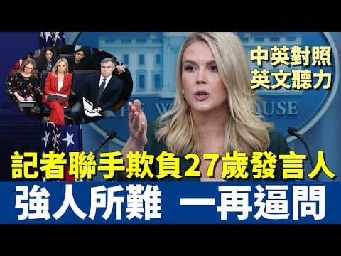 中英對照 | 白宮發言人氣到直接拒絕提問 | 這些記者不長眼 一再逼問洩密門 | Karoline Leavitt thumbnail