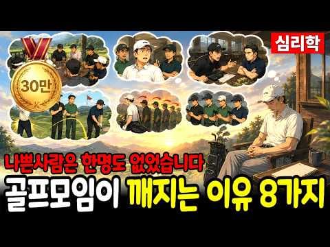 왜 커진 골프 모임은 조용히 무너지고 총무는 말없이 떠나는가: 여덟 단계의 심리 thumbnail