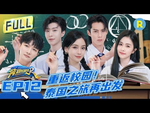 FULL丨收官之战!白鹿周深狂奔砸水球 范丞丞王鹤棣“显眼包”闹海 兄弟团大胆互诉真心话?#奔跑吧11 EP12 FULL 20230721 thumbnail
