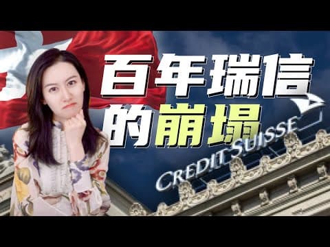 一口气了解瑞士信贷的是如何崩塌的 | The Collapse of Credit Suisse thumbnail