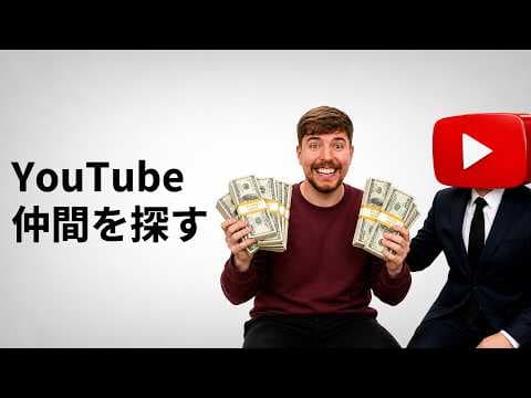 本気のYouTube仲間を見つける方法 thumbnail
