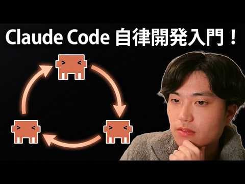 Claude Codeでのハーネス設計方法 thumbnail