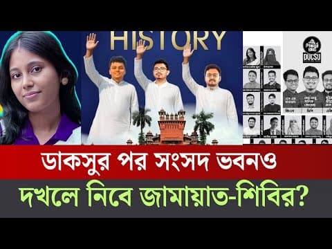 ডাকসু নির্বাচনে শিবিরের কৌশলে নাজেহাল ছাত্রদল-বাম-বাগছাস? Shibir|Ducsu|jcd thumbnail