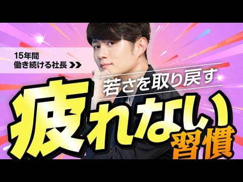 無限に動ける疲れない身体を手に入れる習慣 TOP20 thumbnail