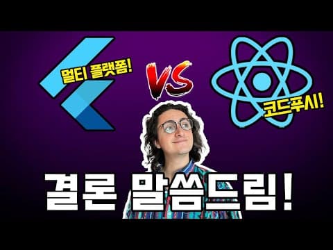 플러터 VS 리액트 네이티브, 2023년의 승자는? thumbnail