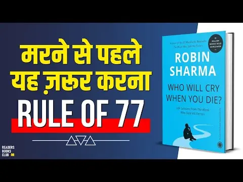 Who Will Cry When You Die by Robin Sharma Audiobook | Book Summary in Hindi thumbnail