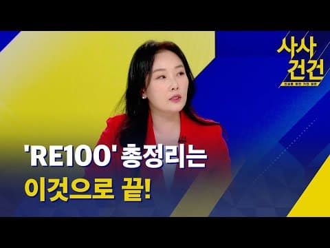 RE100은 무엇이며 한국 기업은 왜 CF100도 함께 추진해야 하나? thumbnail