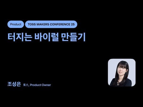 토스의 신규·부활 유저 확보를 위한 바이럴 전략은 어떻게 개선하는가 thumbnail