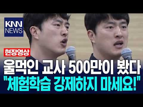 현장학습 강제 중단 요구의 실태와 해결책은 무엇인가? thumbnail