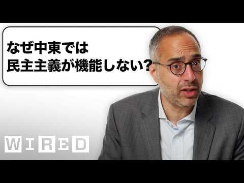 ハーバードの教授だけど「中東」について質問ある?| Tech Support | WIRED Japan thumbnail