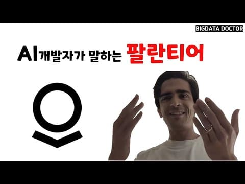 샘 알트만은 틀렸다. 온톨로지가 AI의 정답이다 #팔란티어 thumbnail
