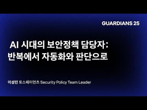 AI 시대 보안정책 담당자는 반복 업무를 어떻게 자동화하고 판단에 집중하는가 thumbnail
