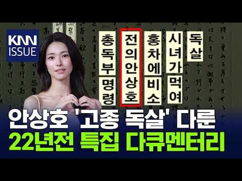 고종 독살 의혹의 근거와 증거 자료는 무엇인가? thumbnail