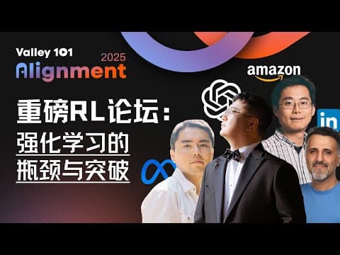 AI的下一步:强化学习是正确的AGI解法吗?|硅谷101年度线下大会|Alignment 2025 thumbnail