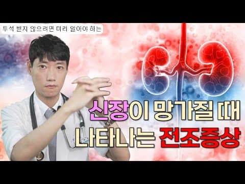 만성콩팥병 초기 신호를 어떻게 알아볼까? 거품뇨 부종 혈압 상승이 핵심 이유 thumbnail