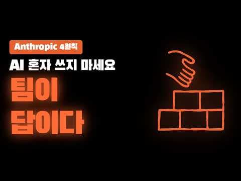 ์ด๋ป๊ฒ Anthropic์ ๋ฉํฐํ๋ ์ด์ด ์์ด์ ํธ๋ฅผ ํ์ผ๋ก ํ์ฉํ๋? thumbnail