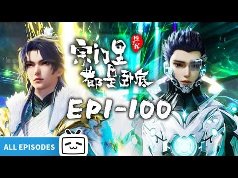 【ENGSUB】👾赛博入侵修仙界,看传奇黑客如何智斗宗门《宗门里除了我都是卧底》EP1-100 全合集【玄幻 | 战斗 | 搞笑 | Made By Bilibili】 thumbnail