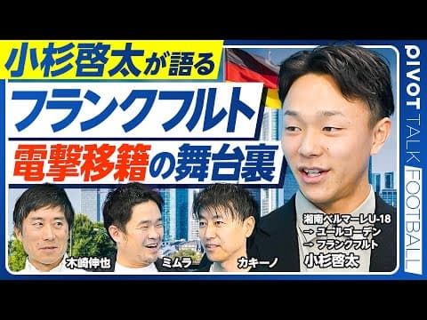 【フランクフルトに電撃移籍。小杉啓太インタビュー】Jリーグを経由せず海外挑戦した理由/なぜフランクフルトを選んだか?/海外でのコミュニケーション術/マドゥエケの凄み/世界トップへの道/日本代表への想い thumbnail