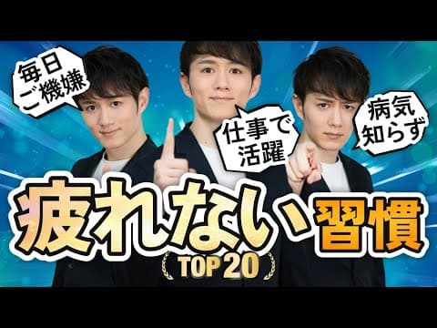 【毎日スッキリ】人生を変える疲れない習慣 TOP20 thumbnail