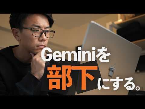 Geminiで自分専用のAI部下を育てる方法 thumbnail
