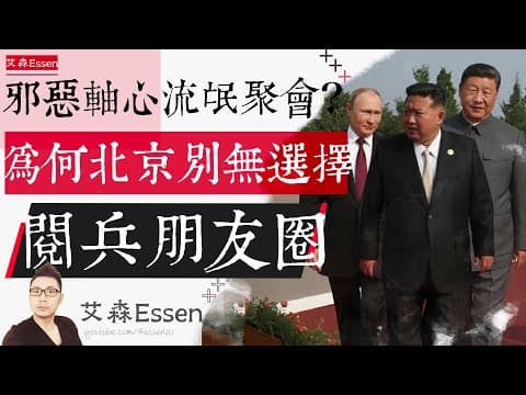 阅兵朋友圈是邪恶轴心是流氓聚会?为什么其实北京别无选择?权力的悲剧|艾森 Essen thumbnail