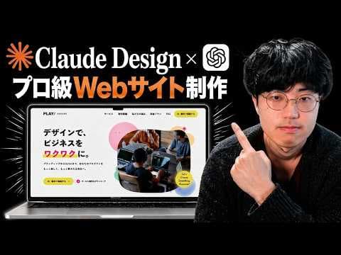 Claude DesignとGPT image 2でWebサイトを作る方法 thumbnail