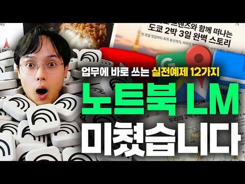 무료 AI '노트북 LM'을 어떻게 활용할까? thumbnail