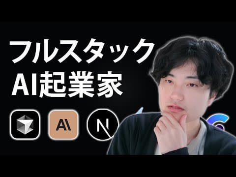 フルスタックAI起業家になる方法 thumbnail