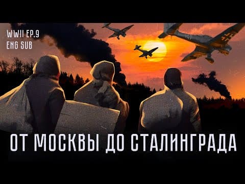 Катастрофа 1942-го | От Москвы до Сталинграда | История Второй мировой (Eng sub) thumbnail