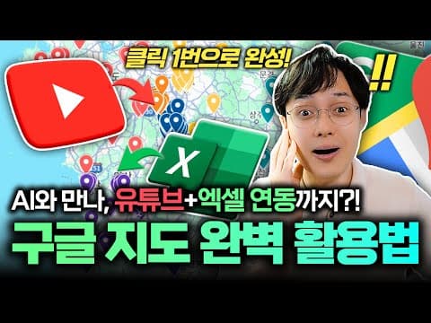 유튜브 맛집 목록을 구글 내 지도로 자동화하는 방법은? thumbnail