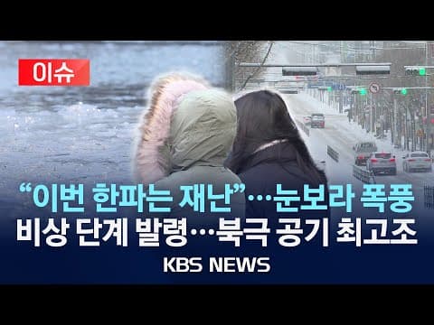 이번 한파의 규모와 영향은 어떻게 요약할 수 있을까, 어디에 가장 큰 영향을 미칠까 thumbnail