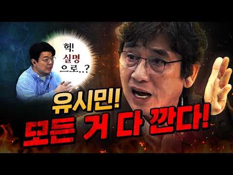 유시민은 왜 실명 비판을 감행했을까? thumbnail