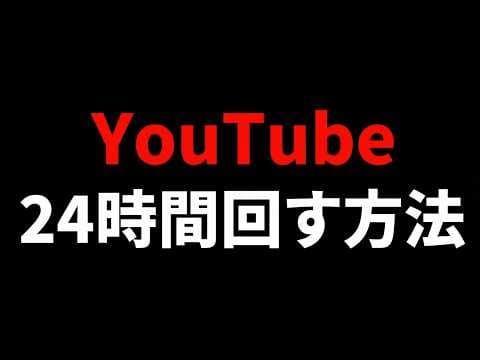 Gyre ProでYouTubeを24時間配信する方法 thumbnail