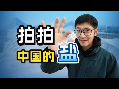 【杜比视界】拍拍中国的盐 thumbnail