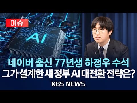 하정우 AI 미래 수석의 AI 3대 강국 비전은 무엇인가? thumbnail
