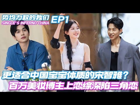 【ENG】更适合中国宝宝体质的宋智雅?百万美妆博主上恋综,初登场就被卷入人气男嘉宾的雄竞三角恋 #势均力敌的我们 #单身即地狱 #singleinferno #솔로지옥 #datingshow thumbnail