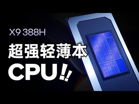 英特尔Ultra X9深度评测:完美的轻薄本处理器! thumbnail