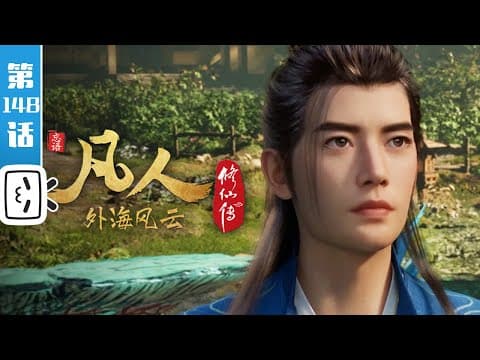 《凡人修仙传之外海风云》第148话:外海风云24【玄幻 | 热血 | 励志 | Made By Bilibili】 thumbnail