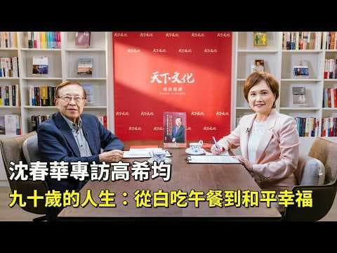 高希均如何以自律誠信實踐分享人生 thumbnail