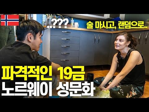 세계에서 가장 파격적인 성문화를 가진 노르웨이-노르웨이(5) thumbnail