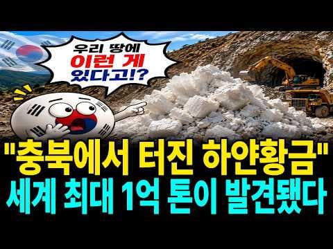 어떻게 영동 흰돌 일라이트의 실체와 매장량 1억 톤을 밝힐 수 있을까 thumbnail